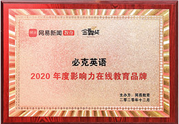 網易教育金翼獎年度影響力在線教育品牌
